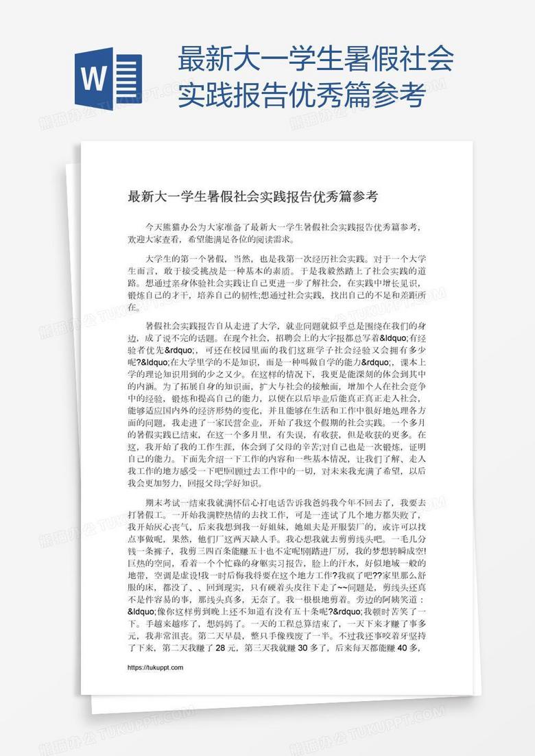 最新大一学生暑假社会实践报告优秀篇参考
