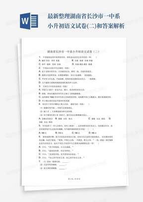 最新整理湖南省长沙市一中系小升初语文试卷(二)和答案解析