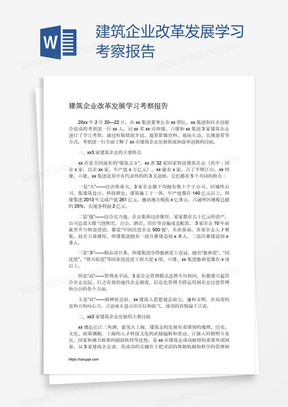 建筑企业改革发展学习考察报告