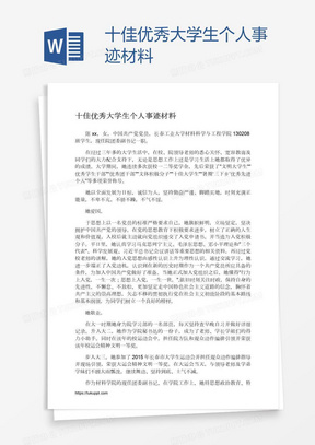 十佳优秀大学生个人事迹材料