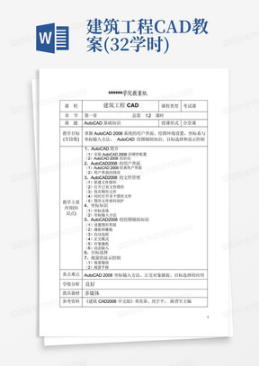 建筑工程CAD教案(32学时)