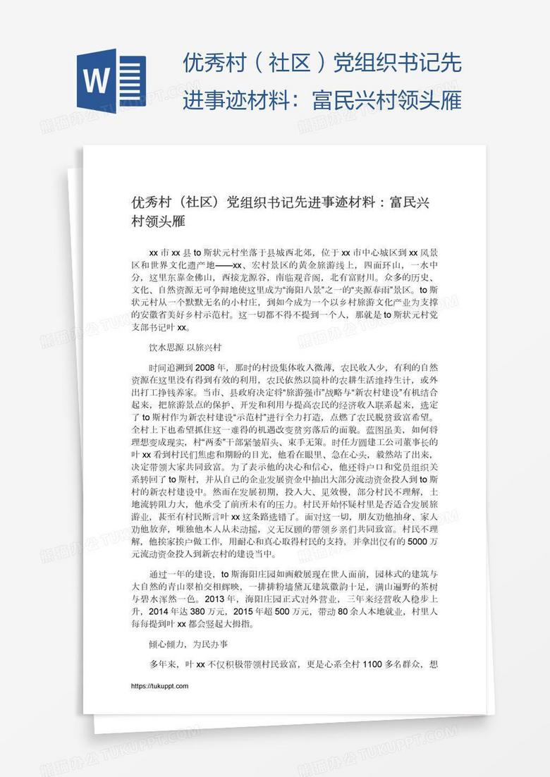 优秀村（社区）党组织书记先进事迹材料：富民兴村领头雁