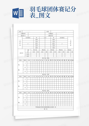 羽毛球团体赛记分表_图文