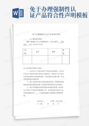 免于办理强制性认证产品符合性声明模板