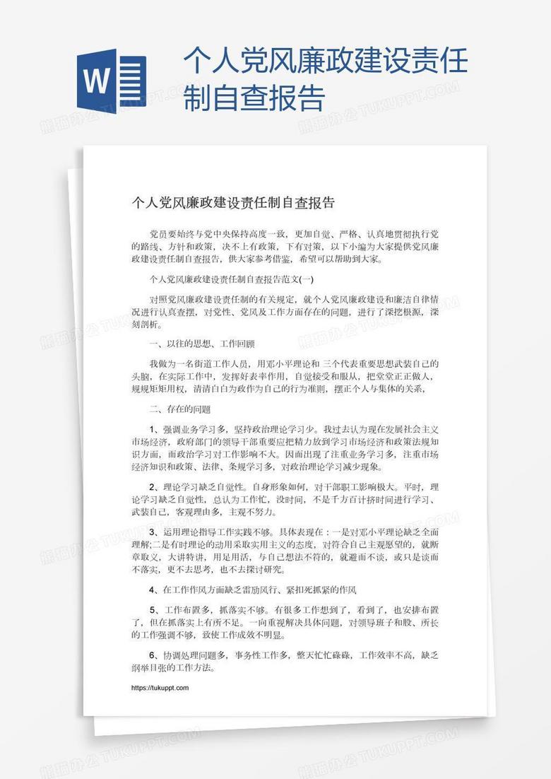 个人党风廉政建设责任制自查报告