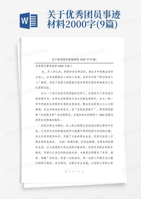 关于优秀团员事迹材料2000字(9篇)