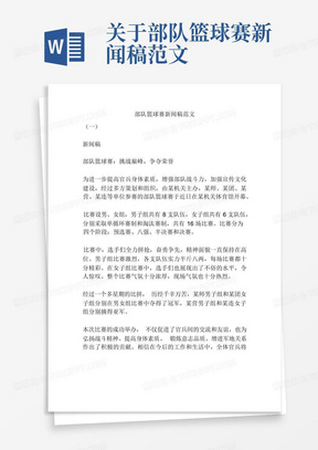 关于部队篮球赛新闻稿范文