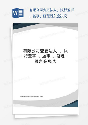 有限公司变更法人、执行董事、监事、经理-股东会决议