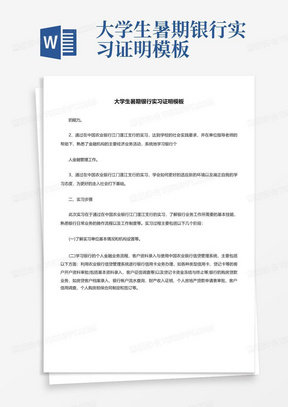 大学生暑期银行实习证明模板