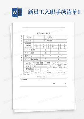 新员工入职手续清单1