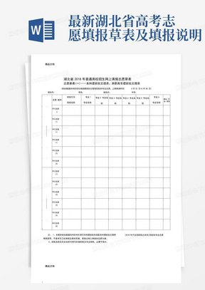 最新湖北省高考志愿填报草表及填报说明