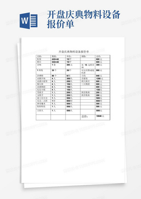 开盘庆典物料设备报价单