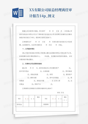 XX有限公司原总经理离任审计报告14p_图文