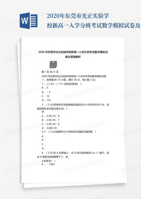 2020年东莞市光正实验学校新高一入学分班考试数学模拟试卷及答案解析...