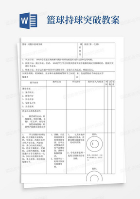 初中体育与健康人教八年级(2023年修订)篮球同侧步持球突破教案