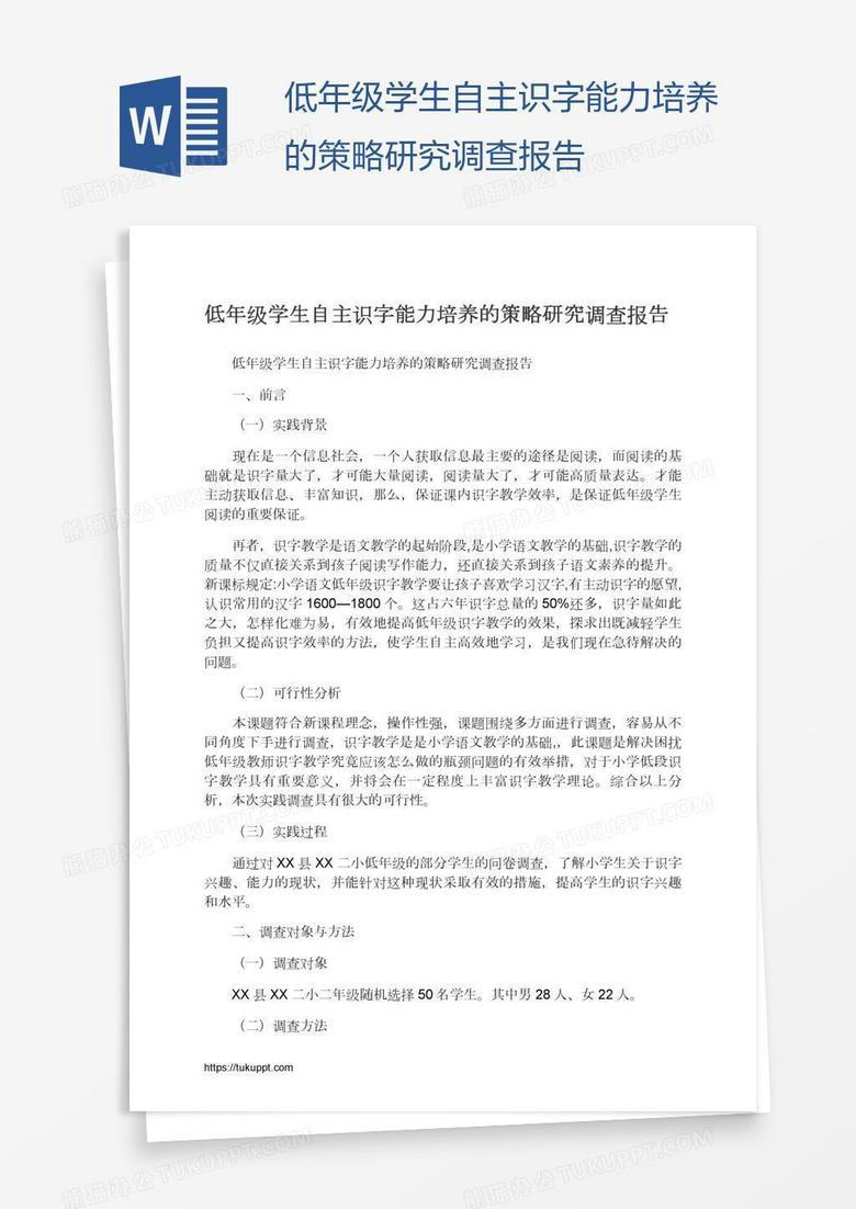 低年级学生自主识字能力培养的策略研究调查报告