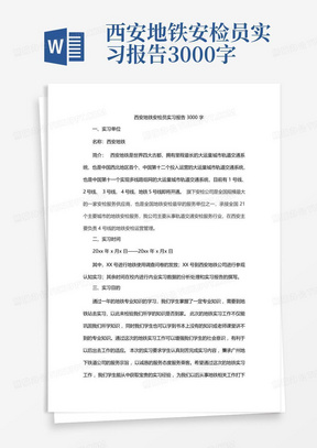 西安地铁安检员实习报告3000字