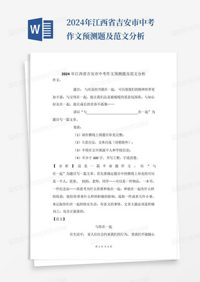 2024年江西省吉安市中考作文预测题及范文分析
