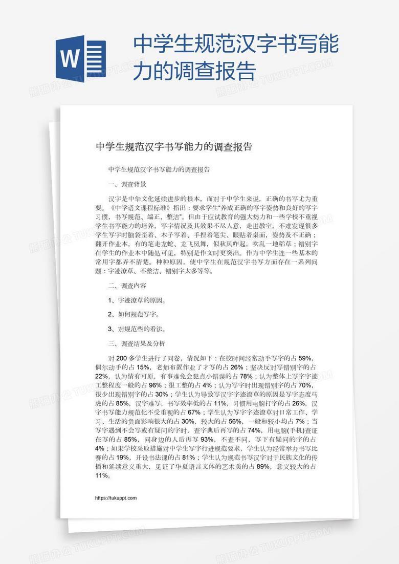 中学生规范汉字书写能力的调查报告word模板下载 熊猫办公