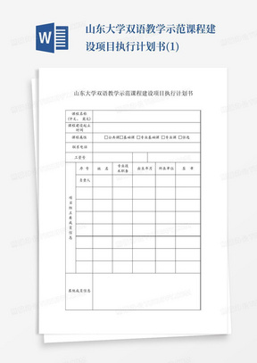 山东大学双语教学示范课程建设项目执行计划书(1)