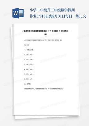 小学二年级升三年级数学假期作业(7月3日到8月31日每日一练)_文...