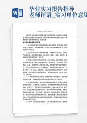 毕业实习报告指导老师评语_实习单位意见_