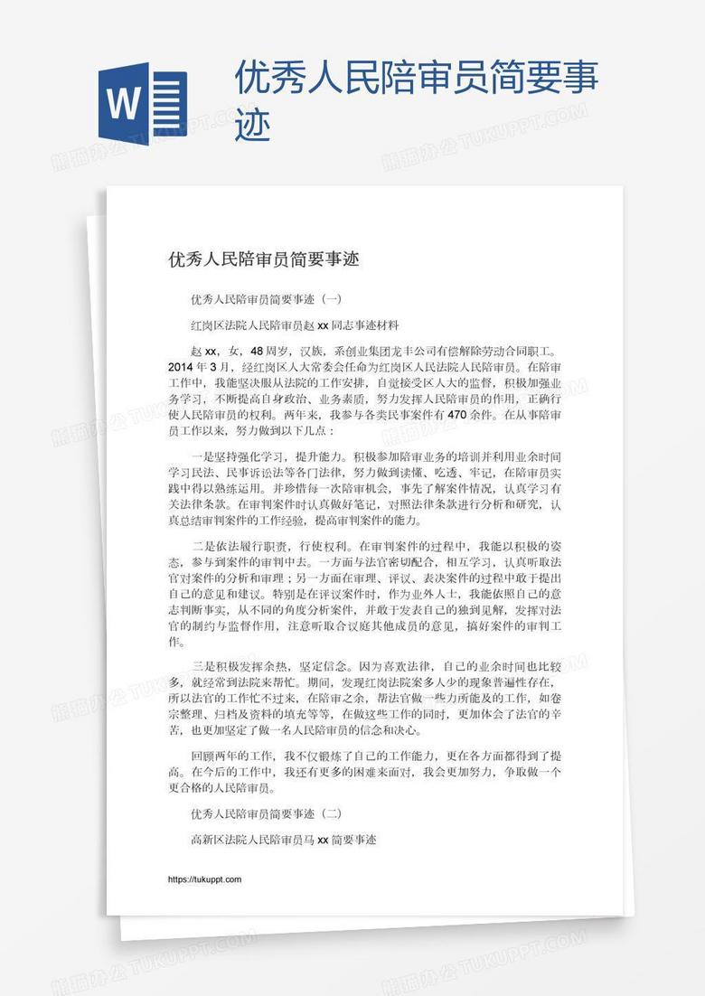 优秀人民陪审员简要事迹