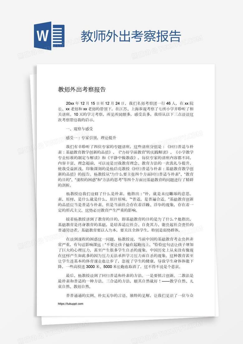 教师外出考察报告