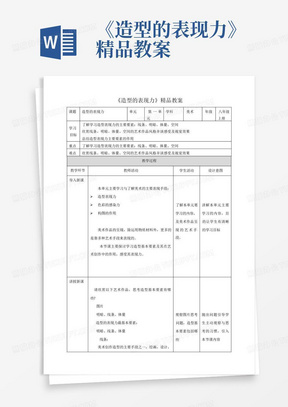 《造型的表现力》精品教案