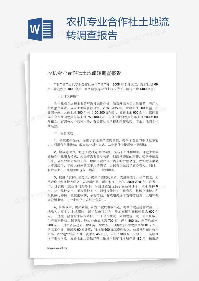 农机专业合作社土地流转调查报告