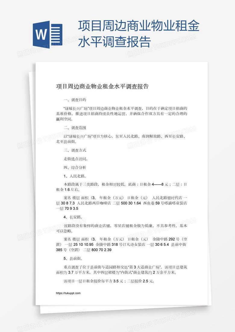 项目周边商业物业租金水平调查报告