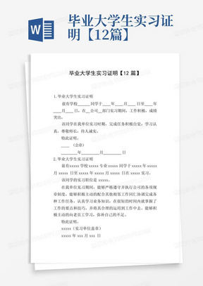 毕业大学生实习证明【12篇】