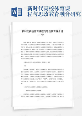 新时代高校体育课程与思政教育融合研究