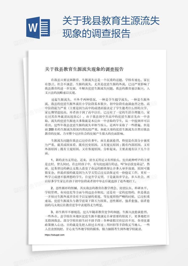 关于我县教育生源流失现象的调查报告