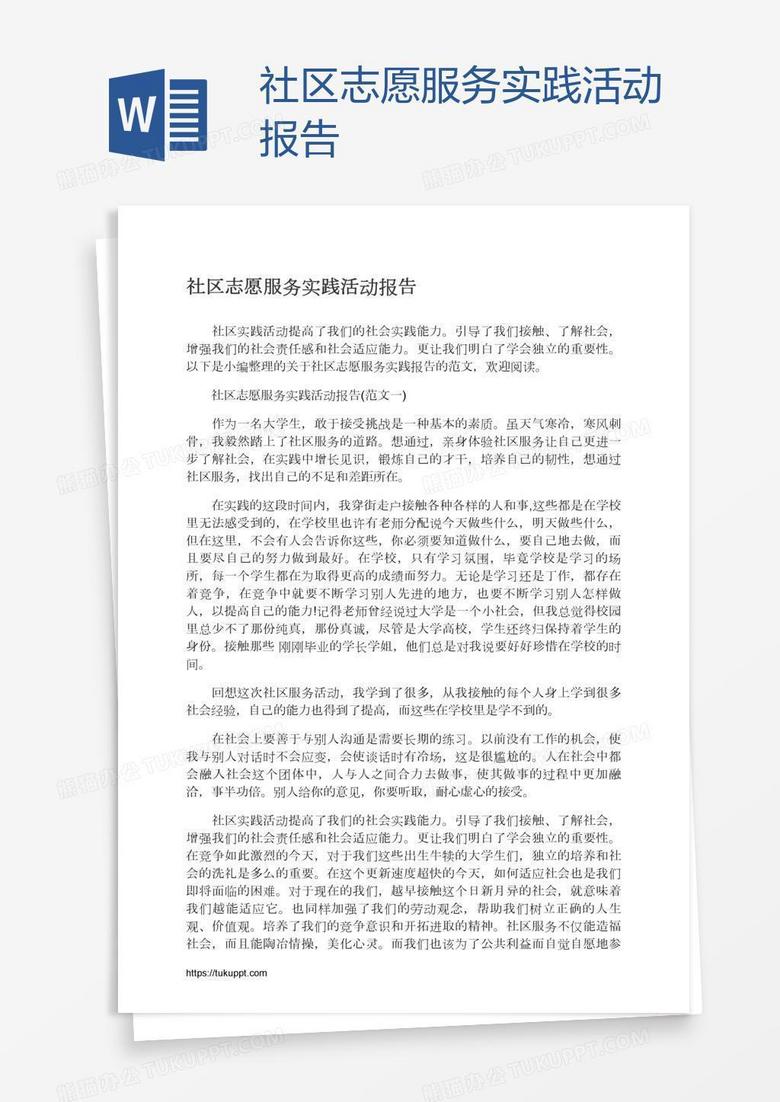 社区志愿服务实践活动报告