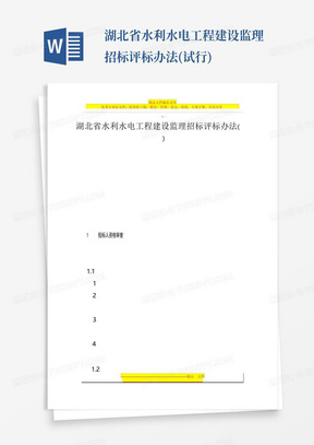 湖北省水利水电工程建设监理招标评标办法(试行)