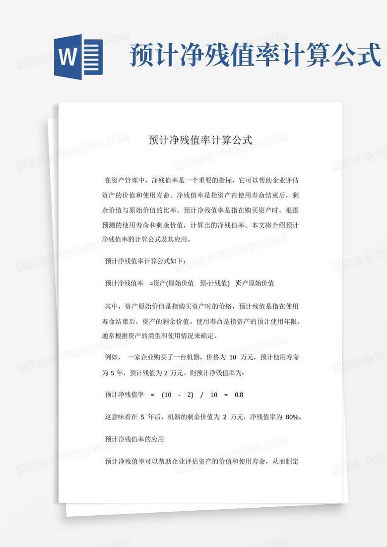 机器设备预计净残值率
