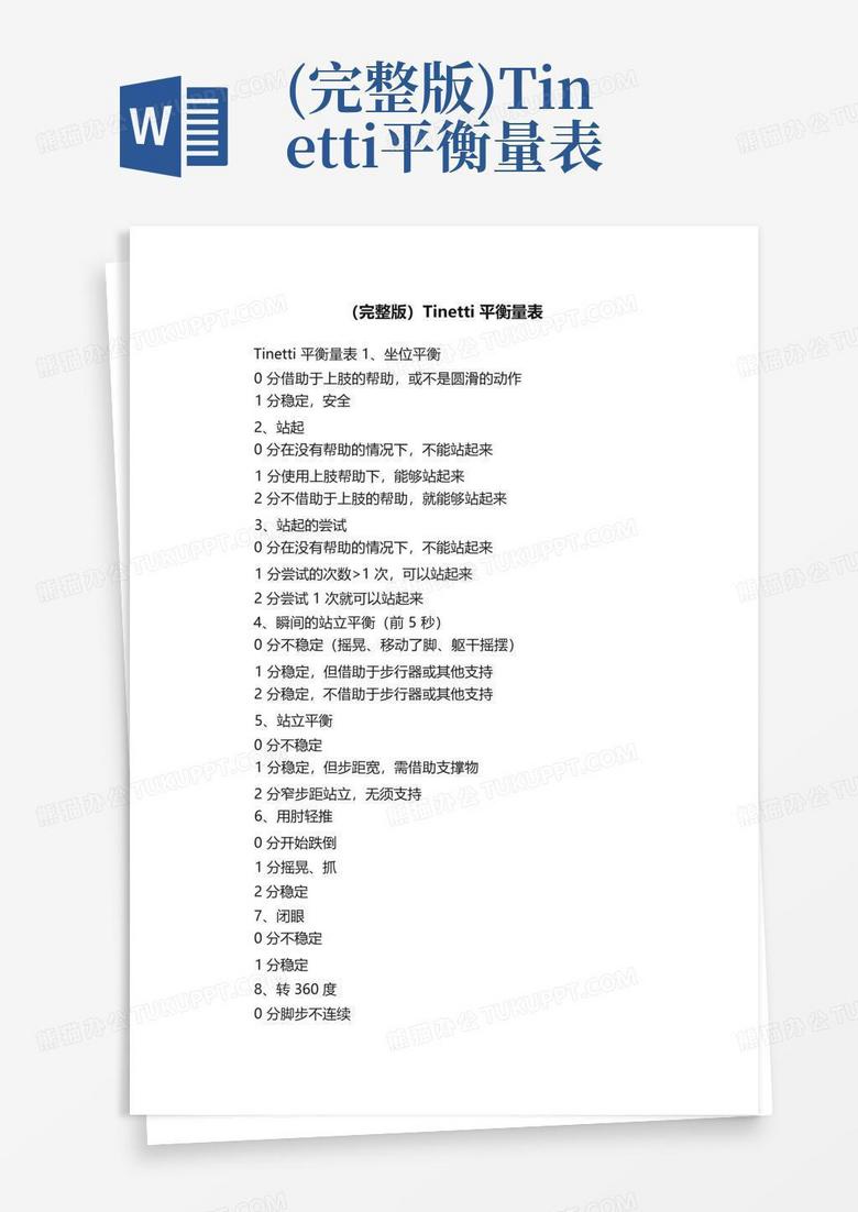 (完整版)tinetti平衡量表Word模板下载_编号ldzrkmeb_熊猫办公