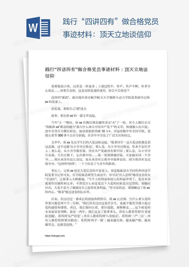 践行“四讲四有”做合格党员事迹材料：顶天立地谈信仰