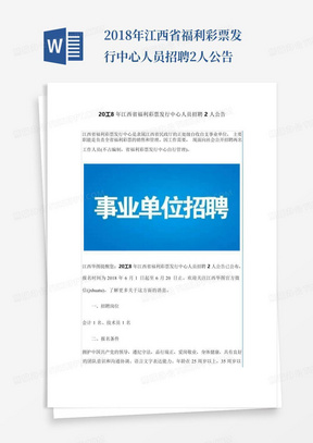 2018年江西省福利彩票发行中心人员招聘2人公告