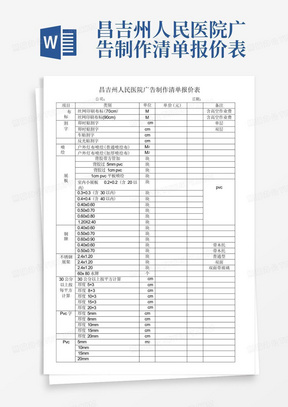 昌吉州人民医院广告制作清单报价表