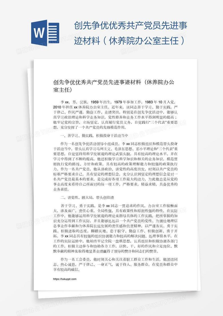 创先争优优秀共产党员先进事迹材料（休养院办公室主任）