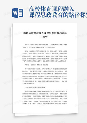 高校体育课程融入课程思政教育的路径探究