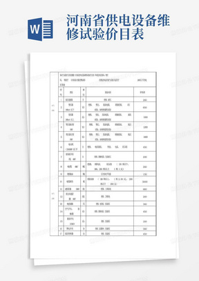 河南省供电设备维修试验价目表
