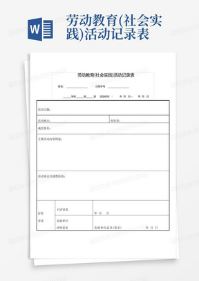 劳动教育(社会实践)活动记录表