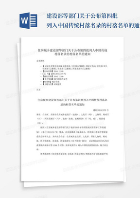 ...建设部等部门关于公布第四批列入中国传统村落名录的村落名单的通知...