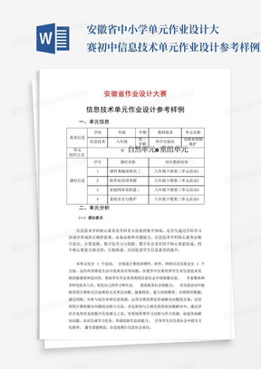 安徽省中小学单元作业设计大赛-初中信息技术单元作业设计参考样例_...