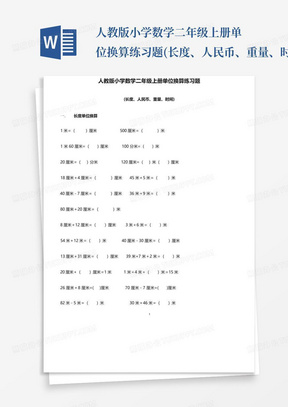 人教版小学数学二年级上册单位换算练习题(长度、人民币、重量、时间...