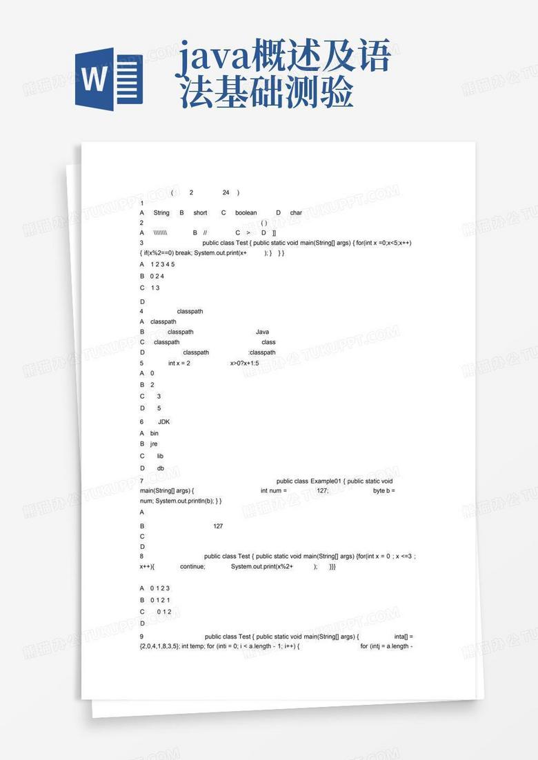 java概述及语法基础测验Word模板下载_编号ldzrrkgg_熊猫办公