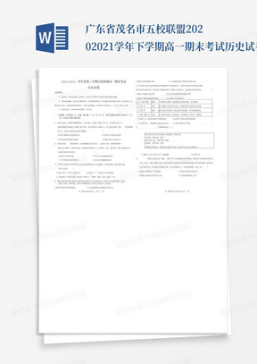 广东省茂名市五校联盟2020-2021学年下学期高一期末考试历史试卷